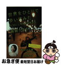 【中古】 世界をひとりで歩いてみた 女30にして旅に目覚める / 眞鍋かをり / 祥伝社 [文庫]【ネコポス発送】