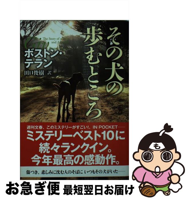 【中古】 その犬の歩むところ / ボストン・テラン, 田口 俊樹 / 文藝春秋 [文庫]【ネコポス発送】