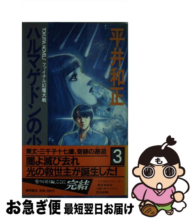 【中古】 ハルマゲドンの少女 ファイナル幻魔大戦 3 / 平井 和正 / 徳間書店 [新書]【ネコポス発送】