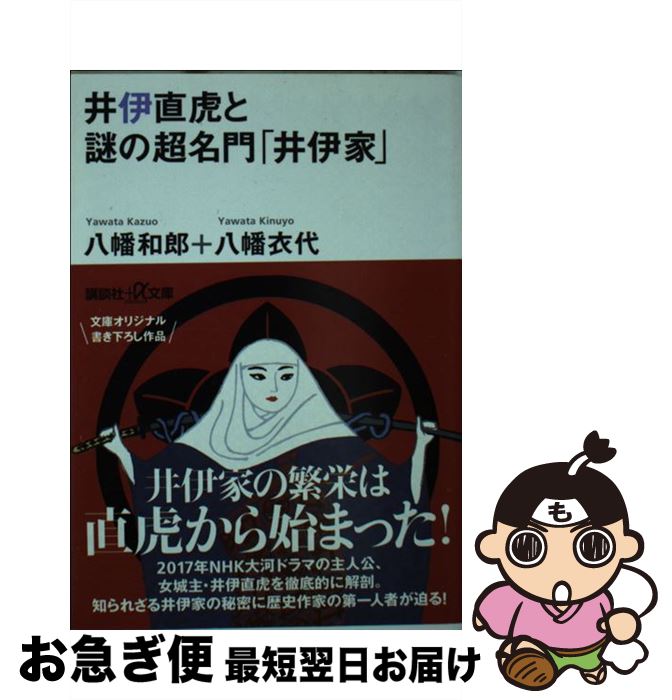 【中古】 井伊直虎と謎の超名門「井伊家」 / 八幡 和郎, 八幡 衣代 / 講談社 [文庫]【ネコポス発送】