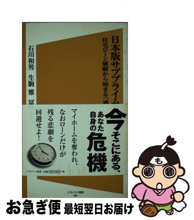 【中古】 日本版サブプライム危機 住宅ローン破綻から始まる「過重債務」 / 石川 和男, 生駒 雅, 冨田 清行 / ソフトバンククリエイティブ [新書]【ネコポス発送】