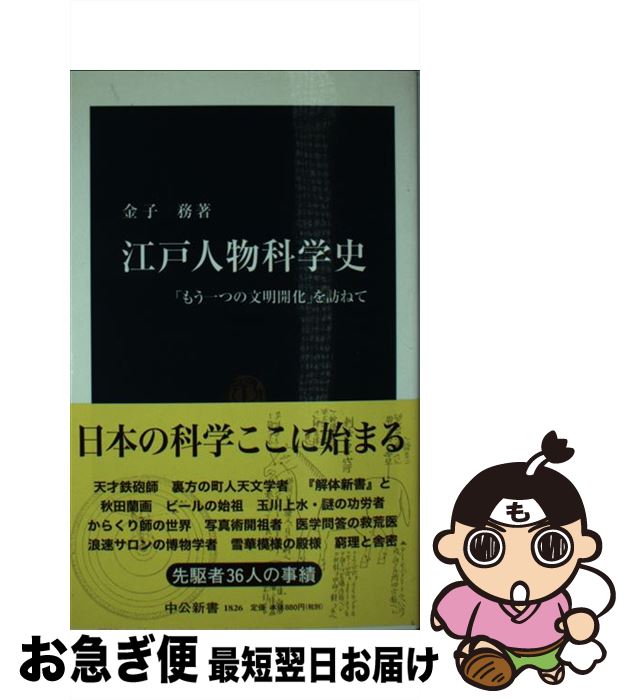 【中古】 江戸人物科学史 「もう一つの文明開化」を訪ねて / 金子 務 / 中央公論新社 [新書]【 ...