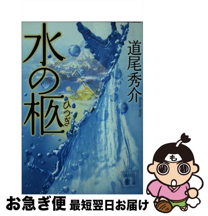 【中古】 水の柩 / 道尾 秀介 / 講談社 [文庫]【ネコポス発送】