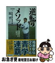 【中古】 逆転のメソッド 箱根駅伝もビジネスも一緒です / 原晋 / 祥伝社 新書 【ネコポス発送】