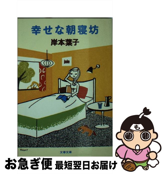 【中古】 幸せな朝寝坊 / 岸本 葉子 / 文藝春秋 [文庫]【ネコポス発送】