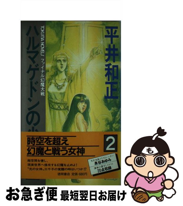 【中古】 ハルマゲドンの少女 ファイナル幻魔大戦 2 / 平井 和正 / 徳間書店 [新書]【ネコポス発送】