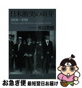 著者：渡辺 惣樹出版社：草思社サイズ：文庫ISBN-10：4794223544ISBN-13：9784794223548■こちらの商品もオススメです ● 日本開国 アメリカがペリー艦隊を派遣した本当の理由 / 渡辺 惣樹 / 草思社 [文庫] ■通常24時間以内に出荷可能です。■ネコポスで送料は1～3点で298円、4点で328円。5点以上で600円からとなります。※2,500円以上の購入で送料無料。※多数ご購入頂いた場合は、宅配便での発送になる場合があります。■ただいま、オリジナルカレンダーをプレゼントしております。■送料無料の「もったいない本舗本店」もご利用ください。メール便送料無料です。■まとめ買いの方は「もったいない本舗　おまとめ店」がお買い得です。■中古品ではございますが、良好なコンディションです。決済はクレジットカード等、各種決済方法がご利用可能です。■万が一品質に不備が有った場合は、返金対応。■クリーニング済み。■商品画像に「帯」が付いているものがありますが、中古品のため、実際の商品には付いていない場合がございます。■商品状態の表記につきまして・非常に良い：　　使用されてはいますが、　　非常にきれいな状態です。　　書き込みや線引きはありません。・良い：　　比較的綺麗な状態の商品です。　　ページやカバーに欠品はありません。　　文章を読むのに支障はありません。・可：　　文章が問題なく読める状態の商品です。　　マーカーやペンで書込があることがあります。　　商品の痛みがある場合があります。