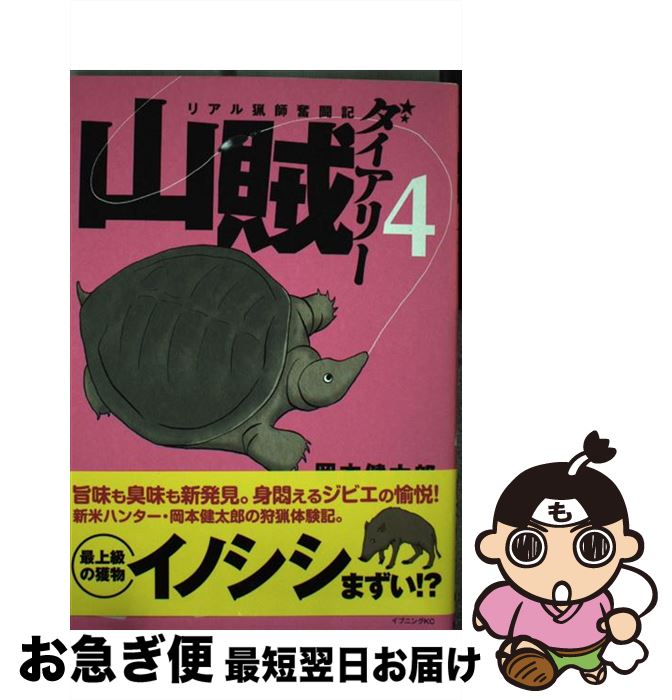 【中古】 山賊ダイアリー リアル猟師奮闘記 4 / 岡本 健太郎 / 講談社 [コミック]【ネコポス発送】