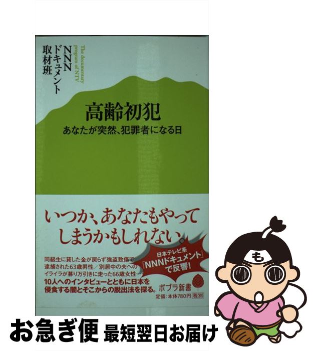 【中古】 高齢初犯 あなたが突然、犯罪者になる日 / NNNドキュメント取材班 / ポプラ社 [新書]【ネコポス発送】