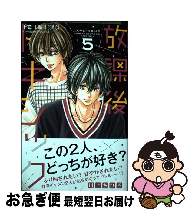 【中古】 放課後トキシック 5 / 川上 ちひろ / 小学館サービス [コミック]【ネコポス発送】