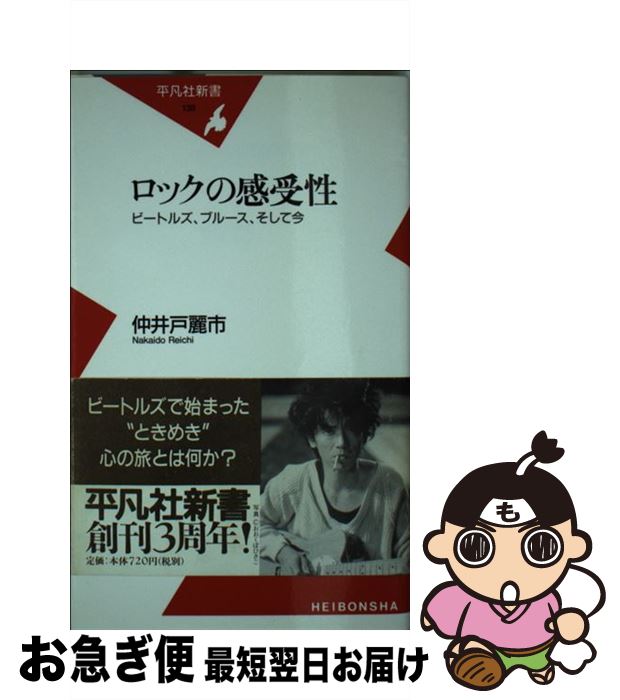 【中古】 ロックの感受性 ビートルズ、ブルース、そして今 / 仲井戸 麗市 / 平凡社 [新書]【ネコポス発送】