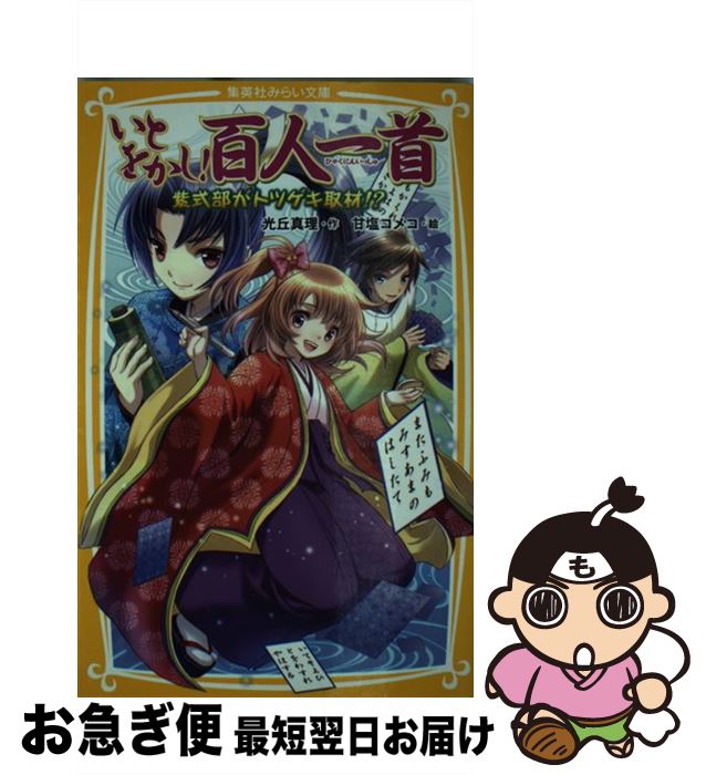 【中古】 いとをかし！百人一首 紫式部がトツゲキ取材！？ / 光丘 真理, 甘塩 コメコ / 集英社 [新書]【ネコポス発送】