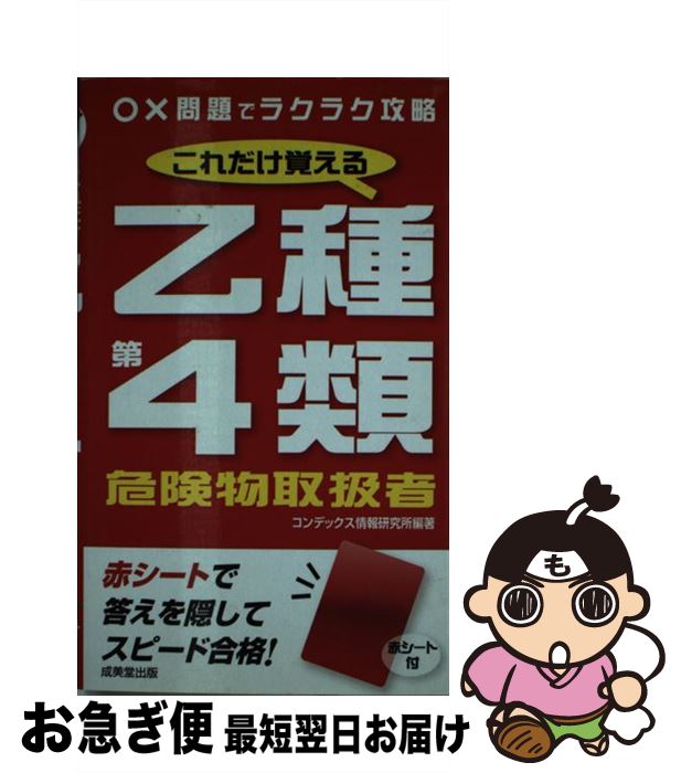 【中古】 これだけ覚える乙種第4類危険物取扱者 / コンデックス情報研究所 / 成美堂出版 [新書]【ネコポス発送】