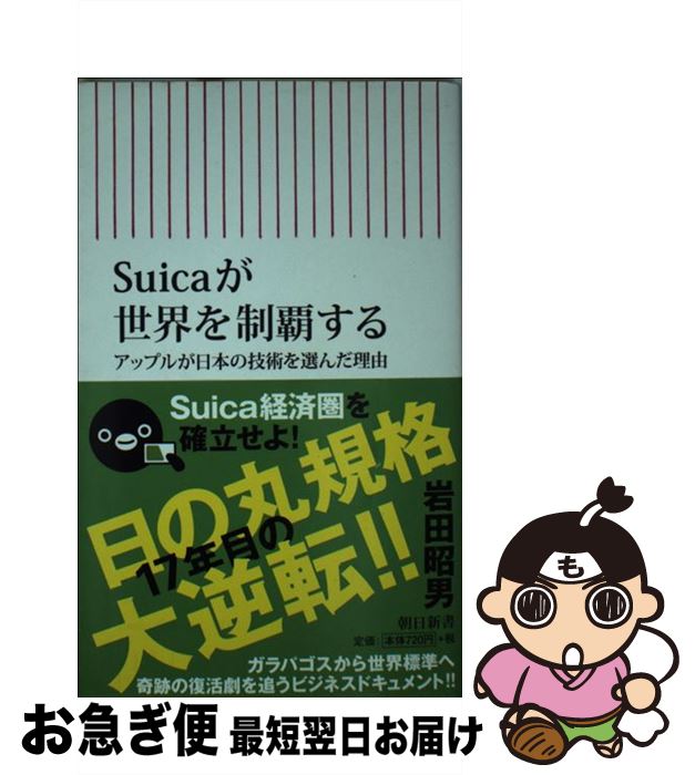 【中古】 Suicaが世界を制覇する アップルが日本の技術を選んだ理由 / 岩田昭男 / 朝日新聞出版 [新書]..