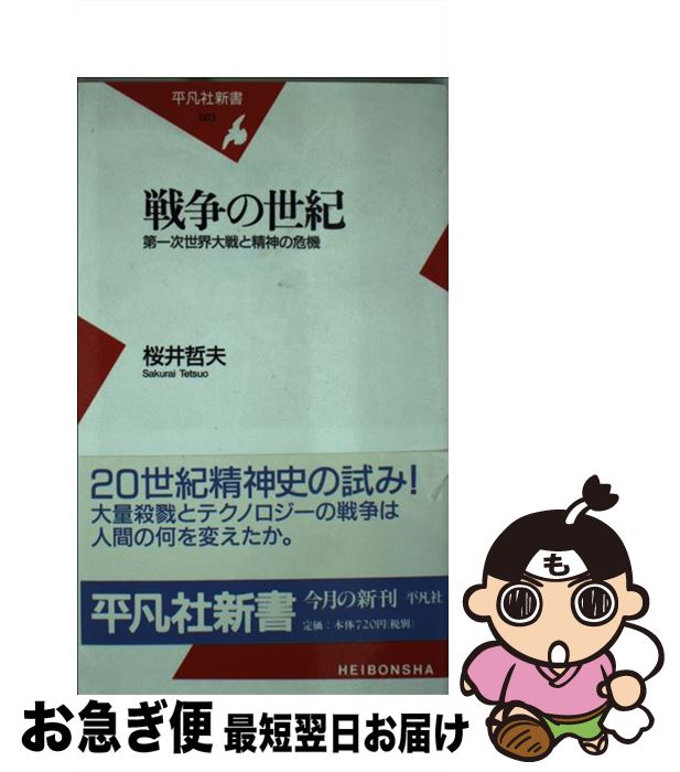 【中古】 戦争の世紀 第一次世界大戦と精神の危機 / 桜井 哲夫 / 平凡社 [新書]【ネコポス発送】
