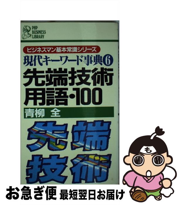 【中古】 先端技術用語・100 現代キーワード事典6 / 青柳 全 / PHP研究所 [新書]【ネコポス発送】 1