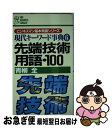 【中古】 先端技術用語・100 現代キーワード事典6 / 青柳 全 / PHP研究所 [新書]【ネコポス発送】