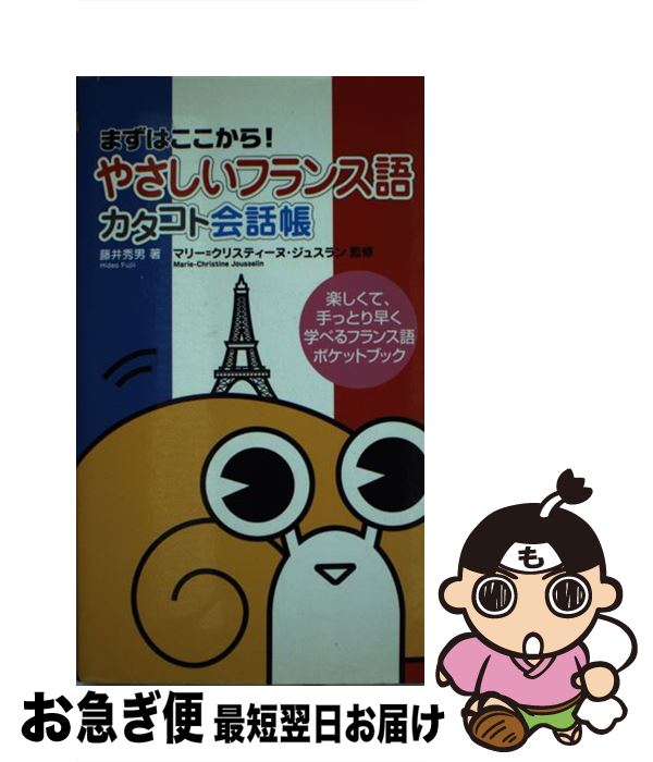 【中古】 やさしいフランス語カタコト会話帳 まずはここから！ / 藤井 秀男, マリー=クリスティーヌ ジュスラン / すばる舎 [単行本]【ネコポス発送】