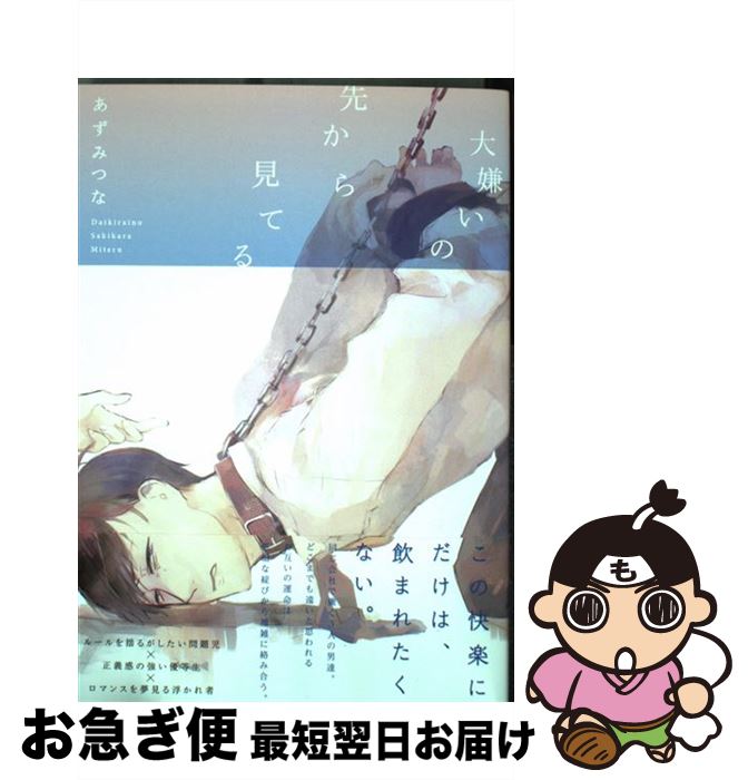 【中古】 大嫌いの先から見てる / あずみつな / ふゅーじょんぷろだくと [コミック]【ネコポス発送】