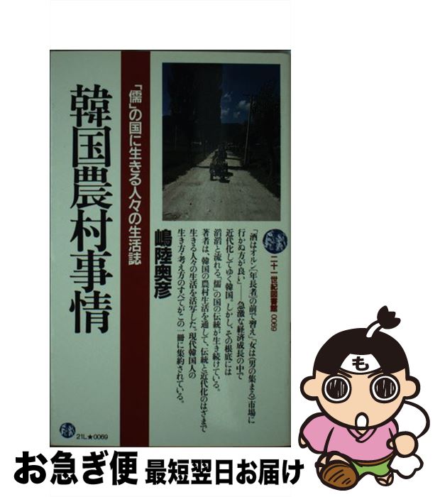 【中古】 韓国農村事情 「儒」の国に生きる人々の生活誌 / 嶋 陸奥彦 / PHP研究所 [新書]【ネコポス発..