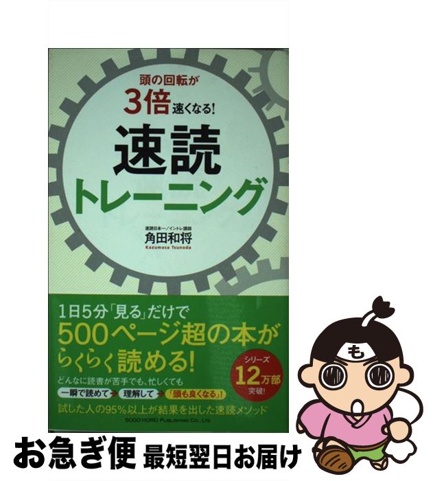 【中古】 頭の回転が3倍速くなる！速読トレーニング / 角田 和将 / 総合法令出版 [単行本（ソフトカバー）]【ネコポス発送】