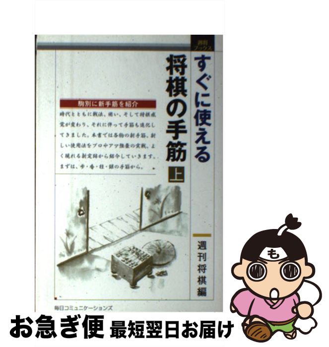 著者：週刊将棋出版社：(株)マイナビ出版サイズ：単行本ISBN-10：4839918228ISBN-13：9784839918224■こちらの商品もオススメです ● 一局の将棋一回の人生 / 河口 俊彦 / 新潮社 [文庫] ● 覇者の一手 / 河口 俊彦 / NHK出版 [単行本] ● シリコンバレーから将棋を観る 羽生善治と現代 / 梅田 望夫 / 中央公論新社 [単行本] ● 頭脳勝負 将棋の世界 / 渡辺 明 / 筑摩書房 [新書] ● 谷川流攻めの手筋 先鋭早仕掛けの決め手 / 谷川 浩司 / 有紀書房 [新書] ● 人生の棋譜この一局 / 河口 俊彦 / 新潮社 [文庫] ● ある勝負師の生涯 将棋一代 / 木村 義雄 / 文藝春秋 [文庫] ● 将棋名勝負の全秘話全実話 / 山田 史生 / 講談社 [文庫] ● 将棋の子 / 大崎 善生 / 講談社 [単行本] ● 谷川流攻撃将棋 自戦記 / 谷川 浩司 / 成美堂出版 [その他] ● 矢倉で戦おう 中原の矢倉新研究 上 / 中原 誠 / マイナビ出版(日本将棋連盟) [単行本] ● 塚田スペシャル物語 / 塚田 泰明 / マイナビ出版(日本将棋連盟) [単行本] ● 将棋の天才たち / 米長 邦雄 / 講談社 [単行本（ソフトカバー）] ● 終盤逆転将棋 敵の悪手に斬りこめ！ / 森 鶏二 / 創元社 [新書] ● 教養としての将棋 おとなのための「盤外講座」 / 羽生 善治, 梅原 猛, 尾本 恵市 / 講談社 [新書] ■通常24時間以内に出荷可能です。■ネコポスで送料は1～3点で298円、4点で328円。5点以上で600円からとなります。※2,500円以上の購入で送料無料。※多数ご購入頂いた場合は、宅配便での発送になる場合があります。■ただいま、オリジナルカレンダーをプレゼントしております。■送料無料の「もったいない本舗本店」もご利用ください。メール便送料無料です。■まとめ買いの方は「もったいない本舗　おまとめ店」がお買い得です。■中古品ではございますが、良好なコンディションです。決済はクレジットカード等、各種決済方法がご利用可能です。■万が一品質に不備が有った場合は、返金対応。■クリーニング済み。■商品画像に「帯」が付いているものがありますが、中古品のため、実際の商品には付いていない場合がございます。■商品状態の表記につきまして・非常に良い：　　使用されてはいますが、　　非常にきれいな状態です。　　書き込みや線引きはありません。・良い：　　比較的綺麗な状態の商品です。　　ページやカバーに欠品はありません。　　文章を読むのに支障はありません。・可：　　文章が問題なく読める状態の商品です。　　マーカーやペンで書込があることがあります。　　商品の痛みがある場合があります。