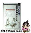 著者：週刊将棋出版社：(株)マイナビ出版サイズ：単行本ISBN-10：4839918228ISBN-13：9784839918224■こちらの商品もオススメです ● 一局の将棋一回の人生 / 河口 俊彦 / 新潮社 [文庫] ● 覇者の一手 / 河口 俊彦 / NHK出版 [単行本] ● シリコンバレーから将棋を観る 羽生善治と現代 / 梅田 望夫 / 中央公論新社 [単行本] ● 谷川流攻めの手筋 先鋭早仕掛けの決め手 / 谷川 浩司 / 有紀書房 [新書] ● 将棋の子 / 大崎 善生 / 講談社 [単行本] ● ある勝負師の生涯 将棋一代 / 木村 義雄 / 文藝春秋 [文庫] ● 人生の棋譜この一局 / 河口 俊彦 / 新潮社 [文庫] ● 頭脳勝負 将棋の世界 / 渡辺 明 / 筑摩書房 [新書] ● 不滅の名勝負100 / 週刊将棋 / (株)マイナビ出版 [単行本] ● 谷川流攻撃将棋 自戦記 / 谷川 浩司 / 成美堂出版 [その他] ● 中原の将棋教室 / 中原 誠 / 池田書店 [単行本] ● 四間飛車で勝とう！ やさしい駒組み、軽快なさばき。 / 小林 健二 / マイナビ出版(日本将棋連盟) [単行本] ● 教養としての将棋 おとなのための「盤外講座」 / 羽生 善治, 梅原 猛, 尾本 恵市 / 講談社 [新書] ● 将棋の天才たち / 米長 邦雄 / 講談社 [単行本（ソフトカバー）] ● 矢倉で戦おう 中原の矢倉新研究第二弾 下 / 中原 誠 / マイナビ出版(日本将棋連盟) [単行本] ■通常24時間以内に出荷可能です。■ネコポスで送料は1～3点で298円、4点で328円。5点以上で600円からとなります。※2,500円以上の購入で送料無料。※多数ご購入頂いた場合は、宅配便での発送になる場合があります。■ただいま、オリジナルカレンダーをプレゼントしております。■送料無料の「もったいない本舗本店」もご利用ください。メール便送料無料です。■まとめ買いの方は「もったいない本舗　おまとめ店」がお買い得です。■中古品ではございますが、良好なコンディションです。決済はクレジットカード等、各種決済方法がご利用可能です。■万が一品質に不備が有った場合は、返金対応。■クリーニング済み。■商品画像に「帯」が付いているものがありますが、中古品のため、実際の商品には付いていない場合がございます。■商品状態の表記につきまして・非常に良い：　　使用されてはいますが、　　非常にきれいな状態です。　　書き込みや線引きはありません。・良い：　　比較的綺麗な状態の商品です。　　ページやカバーに欠品はありません。　　文章を読むのに支障はありません。・可：　　文章が問題なく読める状態の商品です。　　マーカーやペンで書込があることがあります。　　商品の痛みがある場合があります。