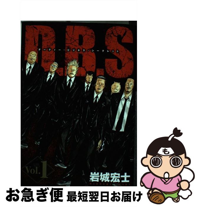 【中古】 D．B．Sダーティー・ビジネス・シークレット 1 / 岩城 宏士 / 講談社 [コミック]【ネコポス発..