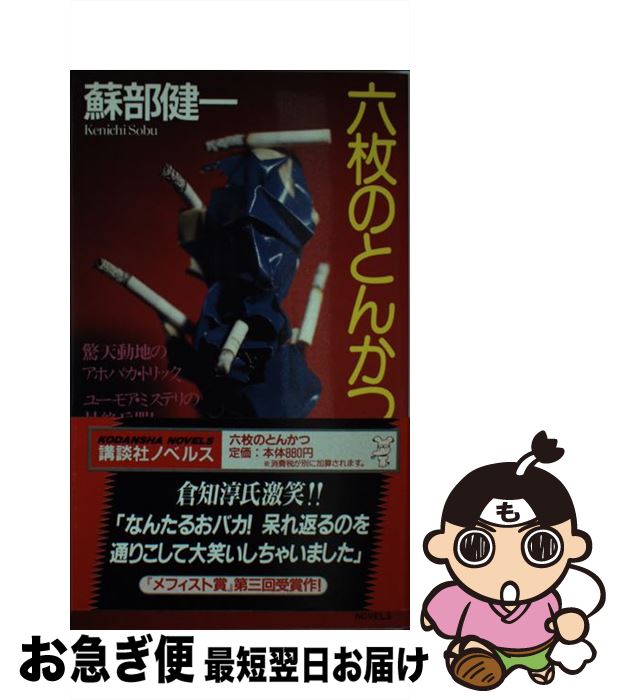【中古】 六枚のとんかつ 抱腹と感動を / 蘇部 健一 / 講談社 [新書]【ネコポス発送】