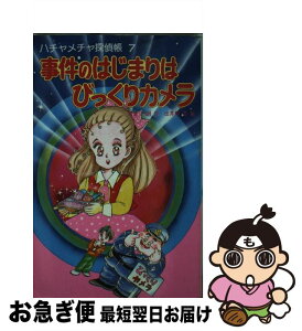 【中古】 事件のはじまりはびっくりカメラ ハチャメチャ探偵帳7 / 田原 一朗, 出井州 忍 / ポプラ社 [新書]【ネコポス発送】