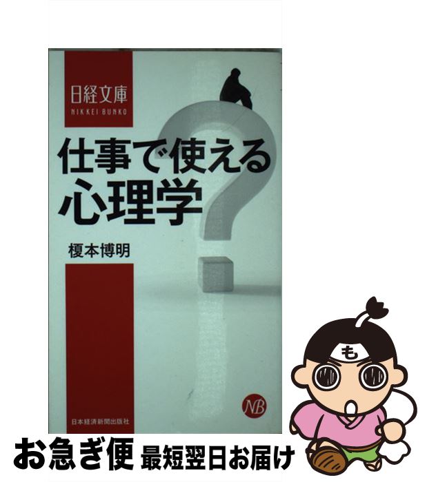 【中古】 仕事で使える心理学 榎本�