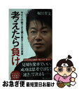 【中古】 考えたら負け 今すぐ行動できる堀江貴文150の金言 / 堀江 貴文 / 宝島社 [新書]【ネコポス発送】