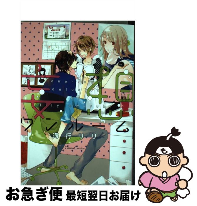 【中古】 妄想ワンルーム / 海行 リリ / プランタン出版 [コミック]【ネコポス発送】