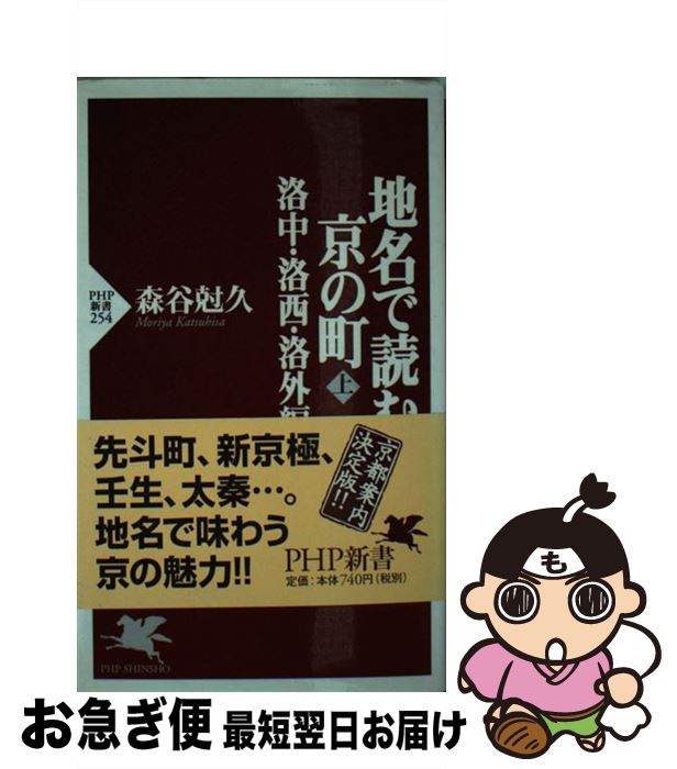 【中古】 地名で読む京の町 上（洛中・洛西・洛外編） / 森谷 尅久 / PHP研究所 [新書]【ネコポス発送】
