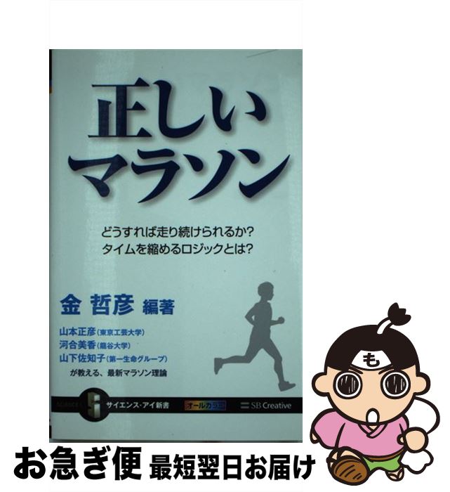 【中古】 正しいマラソン どうすれば走り続けられるか？タイムを縮めるロジック / 金 哲彦, 山本 正彦, 河合 美香, 山下 佐知子 / SBクリエイティブ [新書]【ネコポス発送】