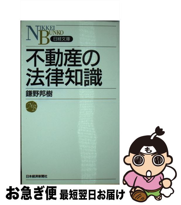 【中古】 不動産の法律知識 / 鎌野 邦樹 / 日経BPマー