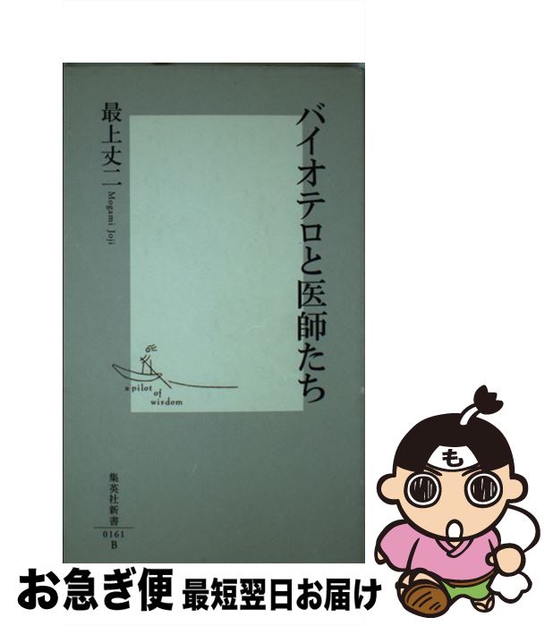 【中古】 バイオテロと医師たち / 最上 丈二 / 集英社 [新書]【ネコポス発送】