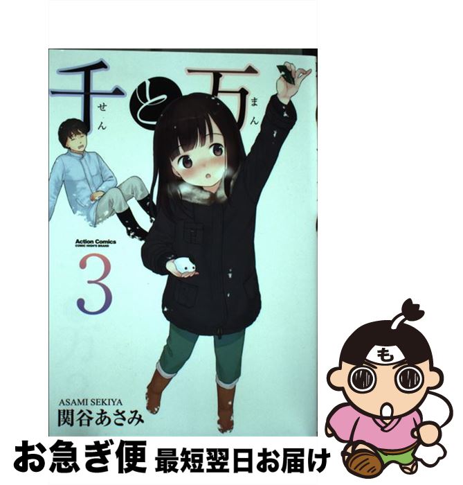 【中古】 千と万 3 / 関谷 あさみ / 双葉社 [コミック]【ネコポス発送】