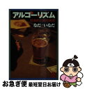 【中古】 アルコーリズム 社会的人間の病気 / なだ いなだ / 朝日新聞出版 文庫 【ネコポス発送】