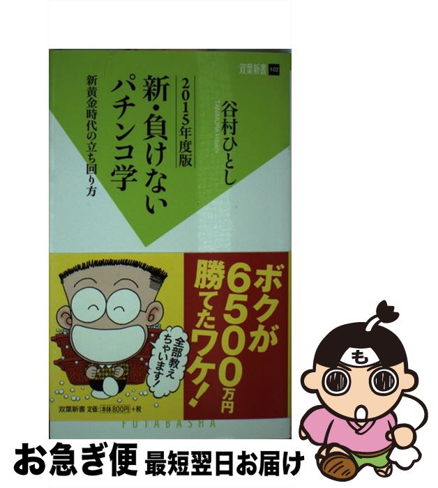 【中古】 新・負けないパチンコ学 新黄金時代の立ち回り方 2015年度版 / 谷村 ひとし / 双葉社 [新書]【ネコポス発送】