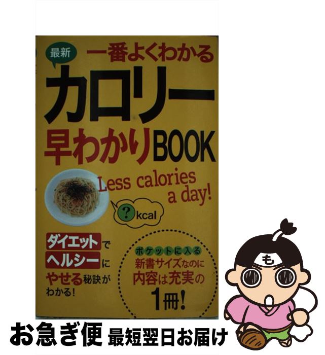 【中古】 最新一番よくわかるカロリー早わかりbook / 西東社編集部 / 西東社 [単行本]【ネコポス発送】