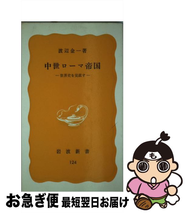 【中古】 中世ローマ帝国 世界史を見直す / 渡辺 金一 / 岩波書店 [新書]【ネコポス発送】