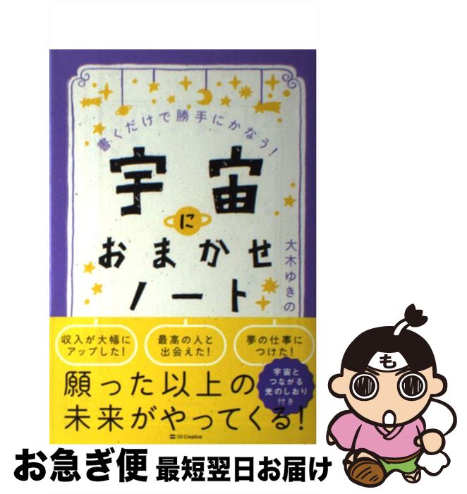 【中古】 宇宙におまかせノート 書くだけで勝手にかなう！ / 大木 ゆきの / SBクリエイティブ [単行本]【ネコポス発送】