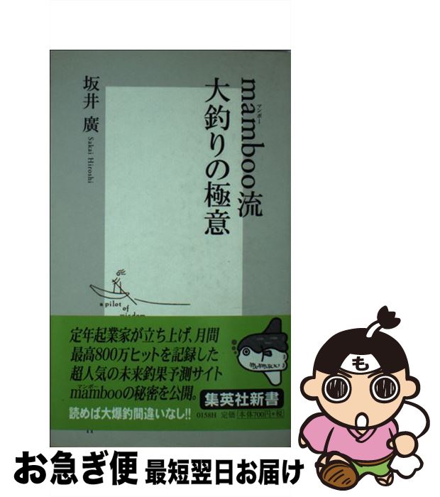 【中古】 mamboo流大釣りの極意 / 坂井 廣 / 集英社 [新書]【ネコポス発送】