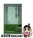 【中古】 mamboo流大釣りの極意 / 坂井 廣 / 集英社 [新書]【ネコポス発送】