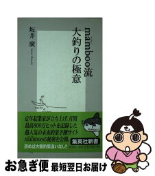 【中古】 mamboo流大釣りの極意 / 坂井 廣 / 集英社 [新書]【ネコポス発送】