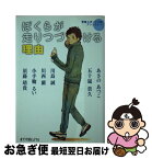 【中古】 ぼくらが走りつづける理由 青春スポーツ小説アンソロジー / あさの あつこ, 五十嵐 貴久, 川島 誠, 小手鞠 るい, 須藤 靖貴, 川西 蘭 / ポプラ社 [文庫]【ネコポス発送】