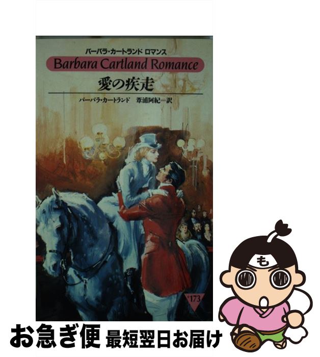 【中古】 愛の疾走 / バーバラ カートランド, 葦浦 阿紀, Barbara Cartland / サンリオ [新書]【ネコポス発送】