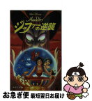 【中古】 Aladdinジャファーの逆襲 / 橘高 弓枝 / 偕成社 [単行本]【ネコポス発送】