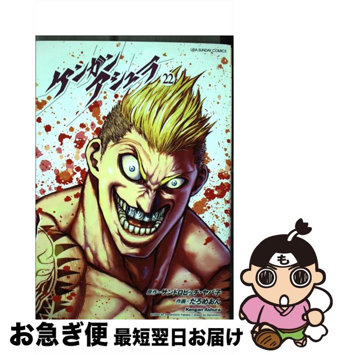 【中古】 ケンガンアシュラ 22 / だろめおん / 小学館 [コミック]【ネコポス発送】